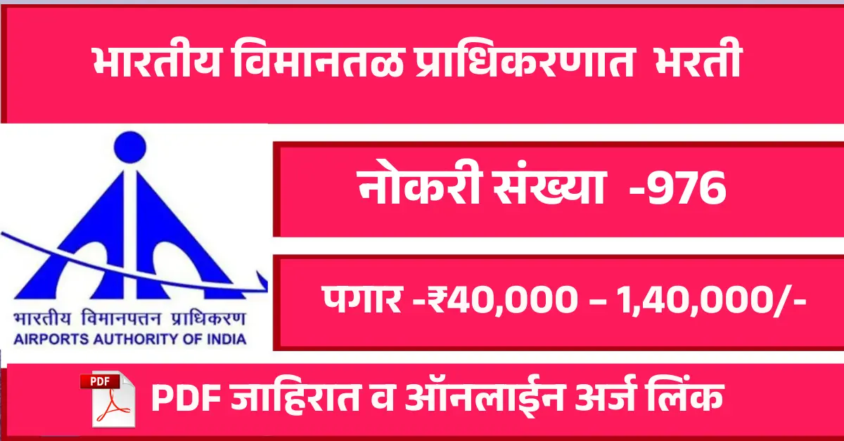 भारतीय विमानतळ प्राधिकरण (AAI) भरती 2025 – 976 जागा