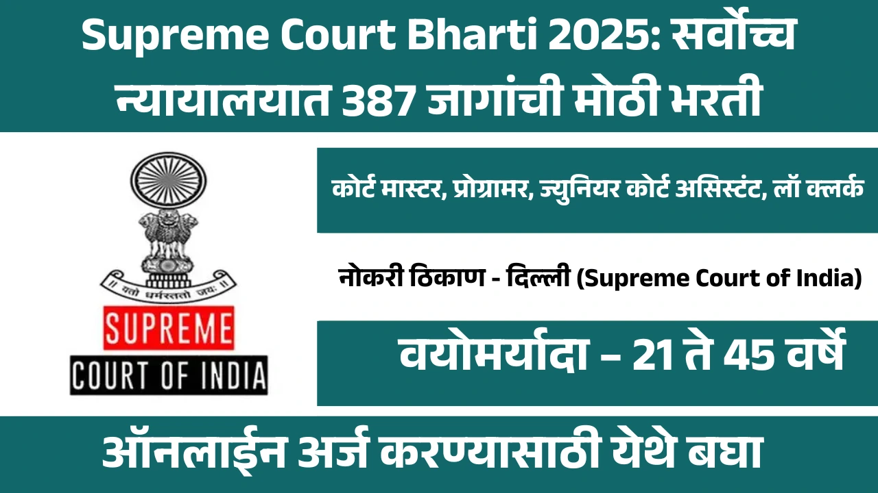 Supreme Court Bharti 2025: सर्वोच्च न्यायालयात 387 जागांची मोठी भरती