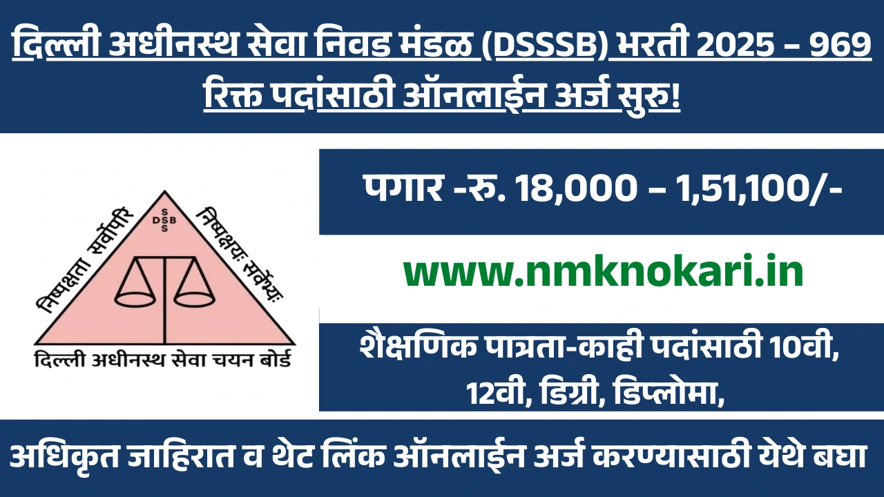 दिल्ली अधीनस्थ सेवा निवड मंडळ (DSSSB) भरती 2025 – 969 रिक्त पदांसाठी ऑनलाईन अर्ज सुरु!