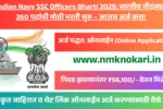 Indian Navy SSC Officers Bharti 2025: भारतीय नौदलात 260 पदांची मोठी भरती सुरु – आजच अर्ज करा!