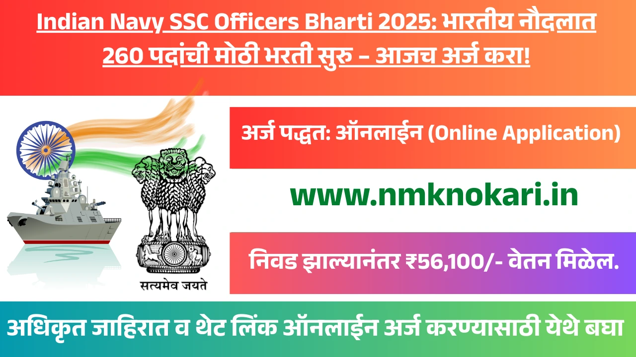Indian Navy SSC Officers Bharti 2025: भारतीय नौदलात 260 पदांची मोठी भरती सुरु – आजच अर्ज करा!