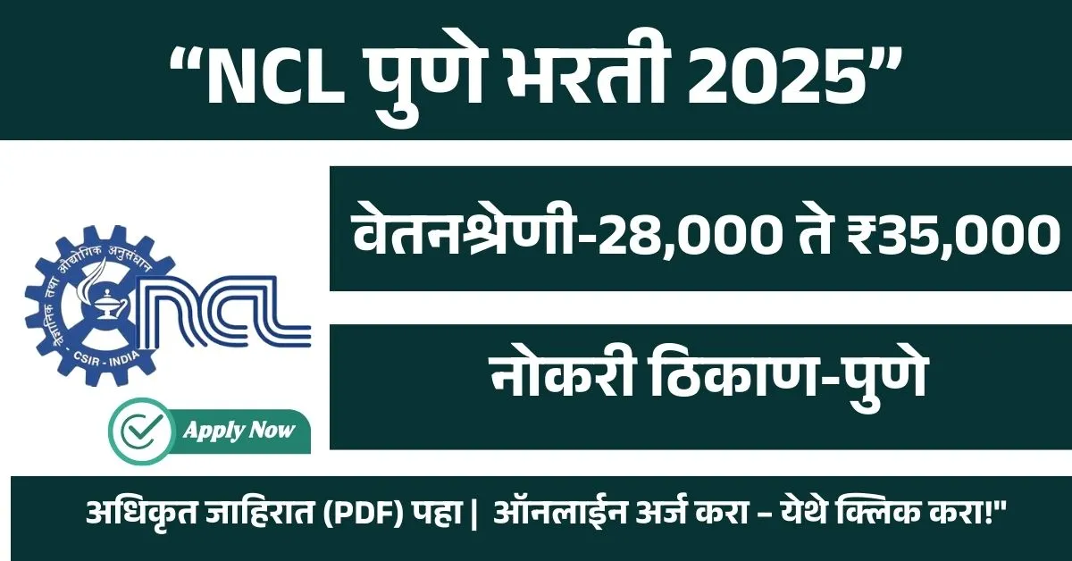 NCL पुणे भरती 2025 – प्रोजेक्ट असोसिएट-II पदांसाठी ऑनलाईन अर्ज सुरु