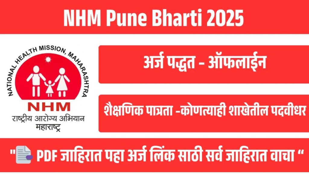 NHM Pune Bharti 2025 | पुण्यात वैद्यकीय अधिकारी आणि DEO पदांसाठी भरती जाहिरात