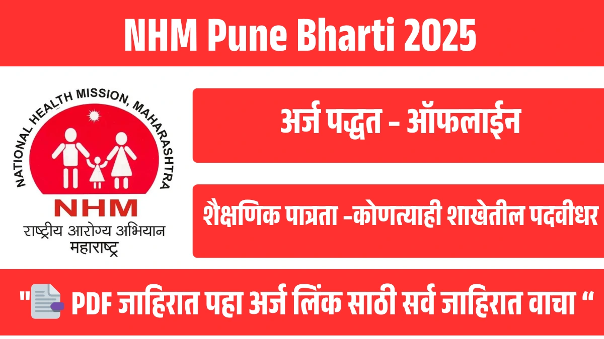 NHM Pune Bharti 2025 | पुण्यात वैद्यकीय अधिकारी आणि DEO पदांसाठी भरती जाहिरात 3 NHM Pune Bharti 2025 | पुण्यात वैद्यकीय अधिकारी आणि DEO पदांसाठी भरती जाहिरात