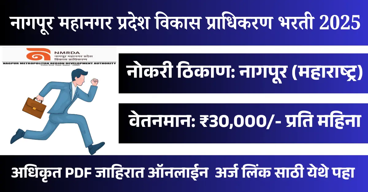 NMRDA Recruitment 2025 — नागपूरमध्ये CLTC Professional पदांसाठी अर्ज सुरु