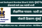 Naval Dockyard Mumbai Bharti 2025: मुंबई नेव्हल डॉकयार्ड मध्ये 286 पदांची भरती