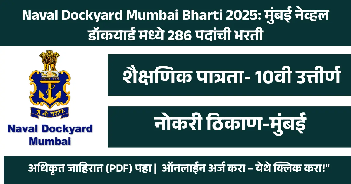 Naval Dockyard Mumbai Bharti 2025: मुंबई नेव्हल डॉकयार्ड मध्ये 286 पदांची भरती
