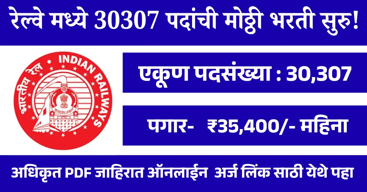 रेल्वे मध्ये 30307 पदांची मोठ्ठी भरती सुरु! | RRB NTPC Bharti 2025