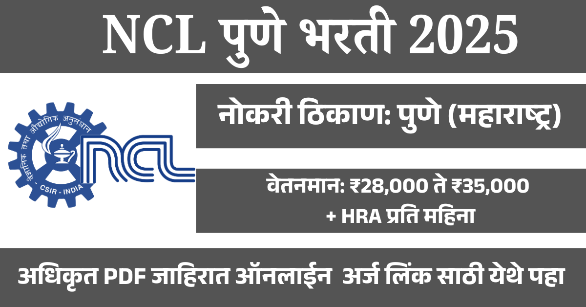 NCL पुणे भरती 2025 – प्रोजेक्ट असोसिएट पदांसाठी ऑनलाईन अर्ज सुरु