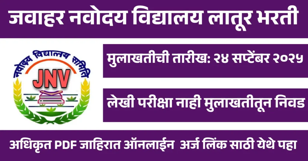 JNV Latur Bharti 2025 | जवाहर नवोदय विद्यालय लातूर भरती