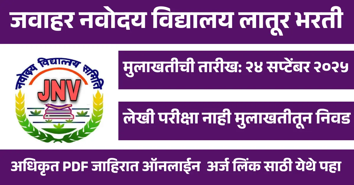 JNV Latur Bharti 2025 | जवाहर नवोदय विद्यालय लातूर भरती 4 JNV Latur Bharti 2025 | जवाहर नवोदय विद्यालय लातूर भरती