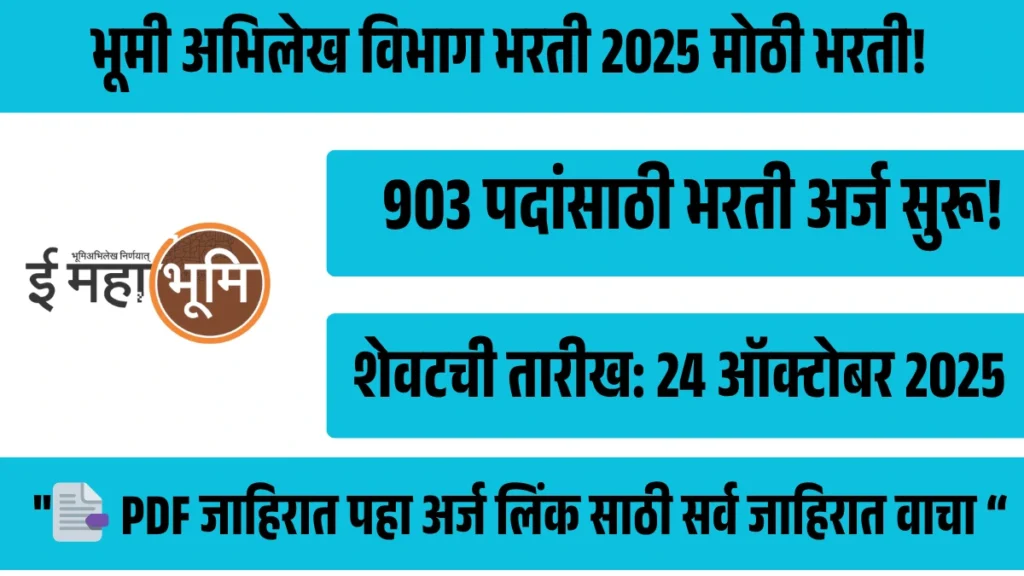 भूमी अभिलेख विभाग भरती 2025, 903 पदांसाठी भरती अर्ज सुरू!