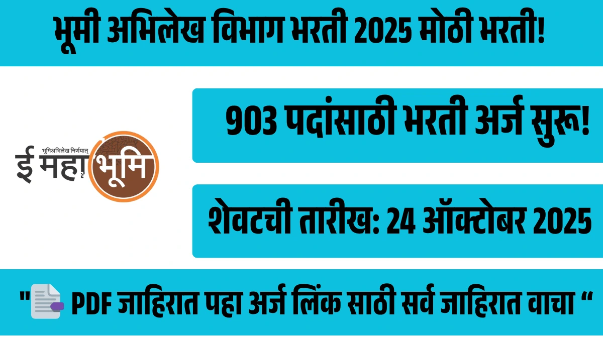 भूमी अभिलेख विभाग भरती 2025, 903 पदांसाठी भरती अर्ज सुरू! 2 भूमी अभिलेख विभाग भरती 2025, 903 पदांसाठी भरती अर्ज सुरू!