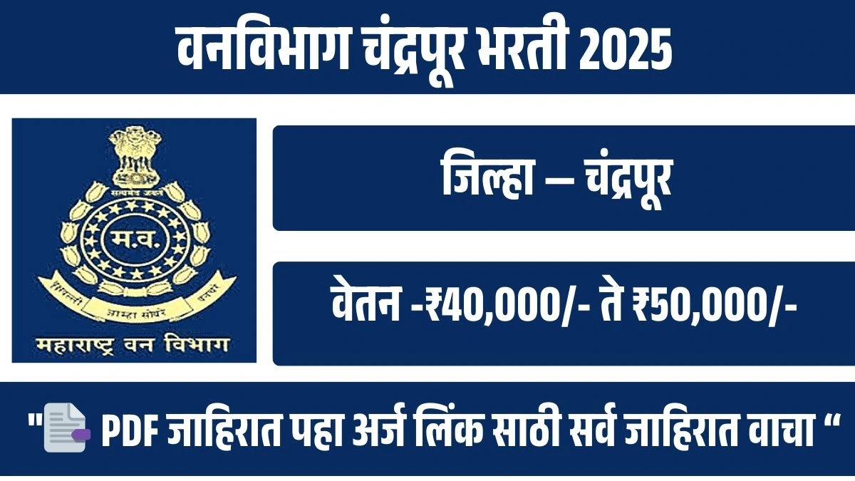 वनविभागात नवी भरती — त्वरित अर्ज करा!